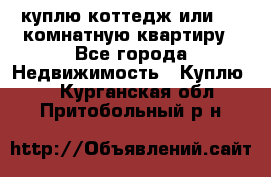 куплю коттедж или 3 4 комнатную квартиру - Все города Недвижимость » Куплю   . Курганская обл.,Притобольный р-н